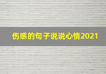 伤感的句子说说心情2021