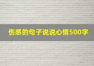 伤感的句子说说心情500字