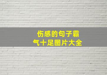 伤感的句子霸气十足图片大全