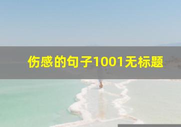 伤感的句子1001无标题