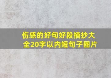 伤感的好句好段摘抄大全20字以内短句子图片