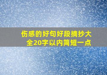 伤感的好句好段摘抄大全20字以内简短一点