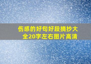 伤感的好句好段摘抄大全20字左右图片高清