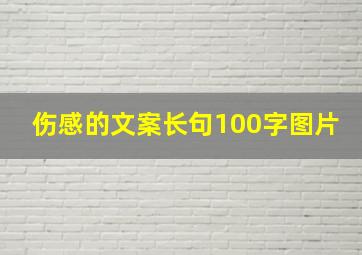 伤感的文案长句100字图片