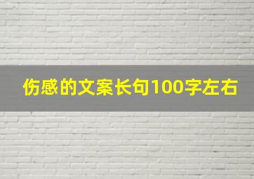 伤感的文案长句100字左右