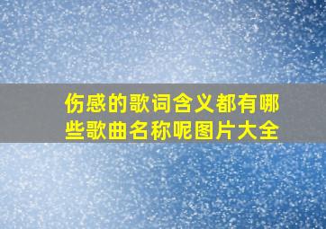 伤感的歌词含义都有哪些歌曲名称呢图片大全