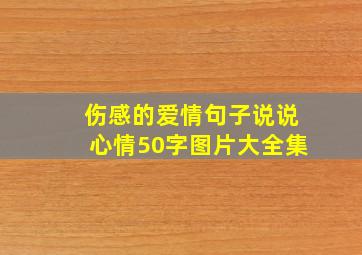 伤感的爱情句子说说心情50字图片大全集