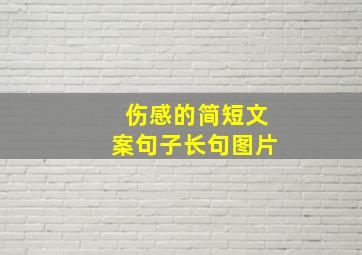 伤感的简短文案句子长句图片