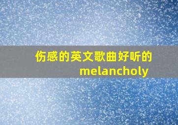 伤感的英文歌曲好听的melancholy