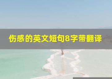 伤感的英文短句8字带翻译