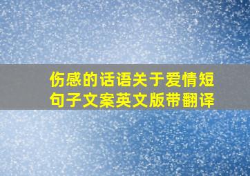 伤感的话语关于爱情短句子文案英文版带翻译