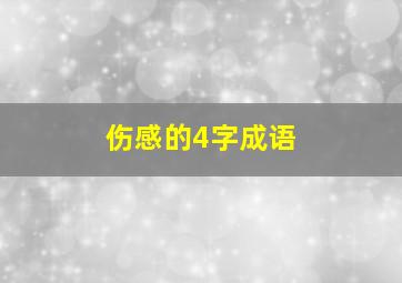 伤感的4字成语