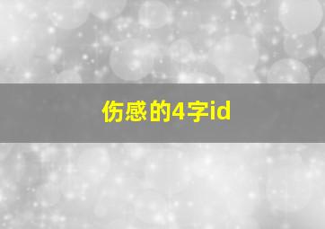 伤感的4字id