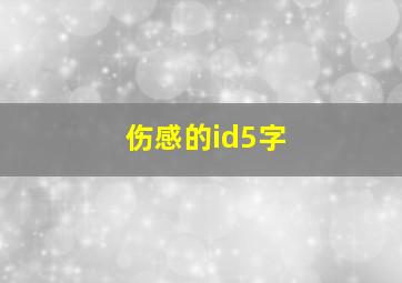 伤感的id5字