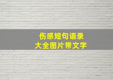 伤感短句语录大全图片带文字