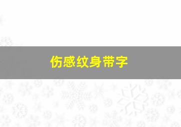 伤感纹身带字