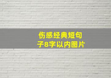 伤感经典短句子8字以内图片