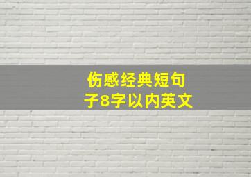 伤感经典短句子8字以内英文