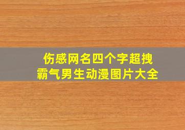 伤感网名四个字超拽霸气男生动漫图片大全