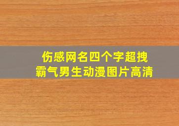 伤感网名四个字超拽霸气男生动漫图片高清