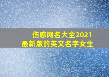 伤感网名大全2021最新版的英文名字女生