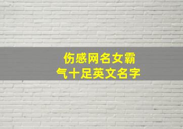 伤感网名女霸气十足英文名字