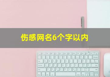 伤感网名6个字以内