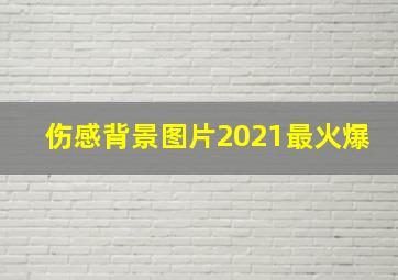 伤感背景图片2021最火爆