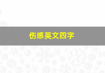 伤感英文四字