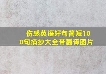 伤感英语好句简短100句摘抄大全带翻译图片