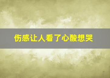 伤感让人看了心酸想哭