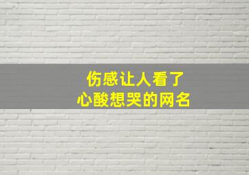 伤感让人看了心酸想哭的网名