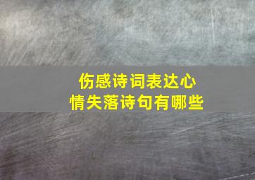 伤感诗词表达心情失落诗句有哪些