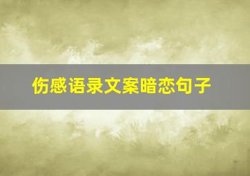 伤感语录文案暗恋句子