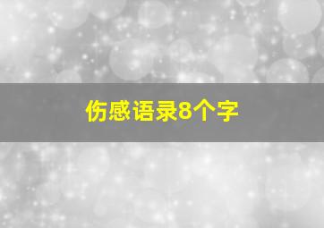 伤感语录8个字