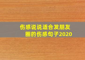 伤感说说适合发朋友圈的伤感句子2020