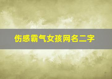 伤感霸气女孩网名二字