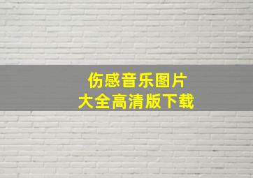 伤感音乐图片大全高清版下载