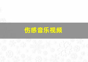 伤感音乐视频