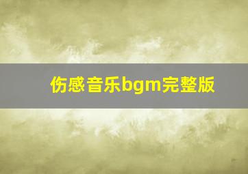 伤感音乐bgm完整版