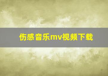 伤感音乐mv视频下载