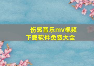 伤感音乐mv视频下载软件免费大全