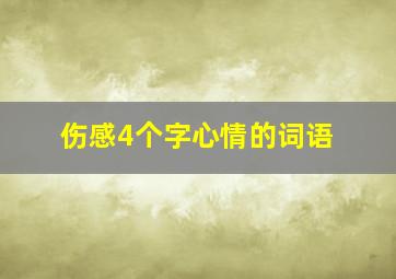 伤感4个字心情的词语