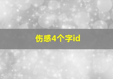 伤感4个字id