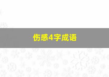 伤感4字成语