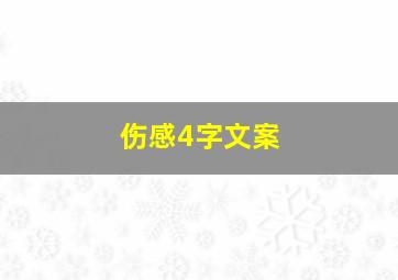 伤感4字文案