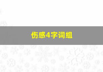 伤感4字词组