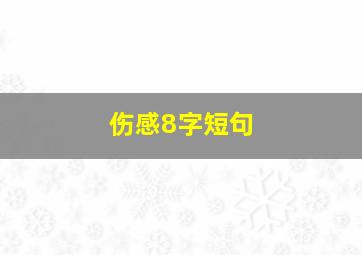 伤感8字短句