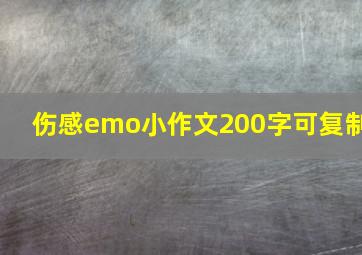 伤感emo小作文200字可复制