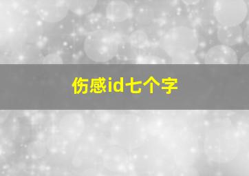 伤感id七个字